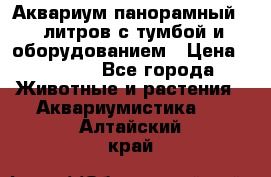 Аквариум панорамный 60 литров с тумбой и оборудованием › Цена ­ 6 000 - Все города Животные и растения » Аквариумистика   . Алтайский край